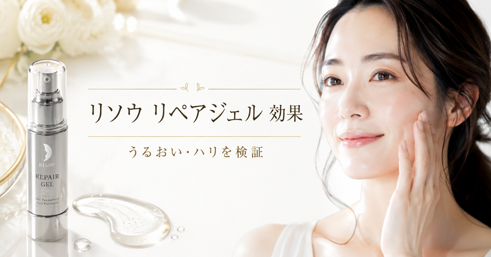 リソウ リペアジェルの効果は本当？うるおい・ハリ・乾燥小じわを検証